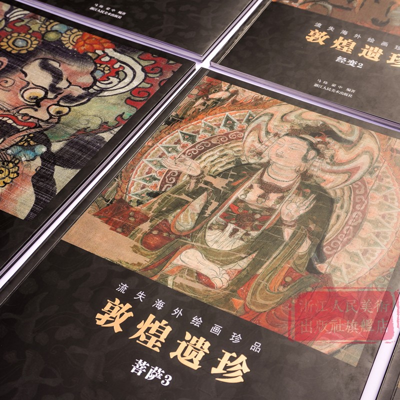 敦煌遗珍 流失海外绘画珍品全套10册 [正版]敦煌遗珍 流失海外绘画珍品全套10册 敦煌藏经洞佛像观音菩萨图像壁画绘画艺高清大图