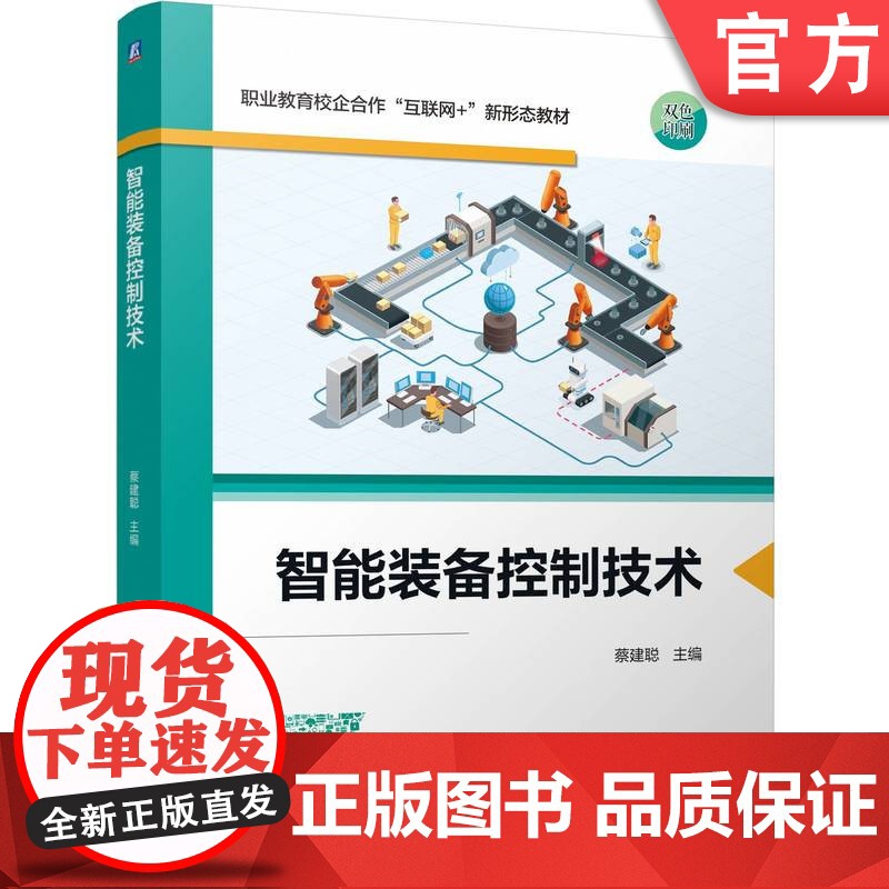 正版 智能装备控制技术 蔡建聪 9787111771104 机械工业出版社 教材高清大图