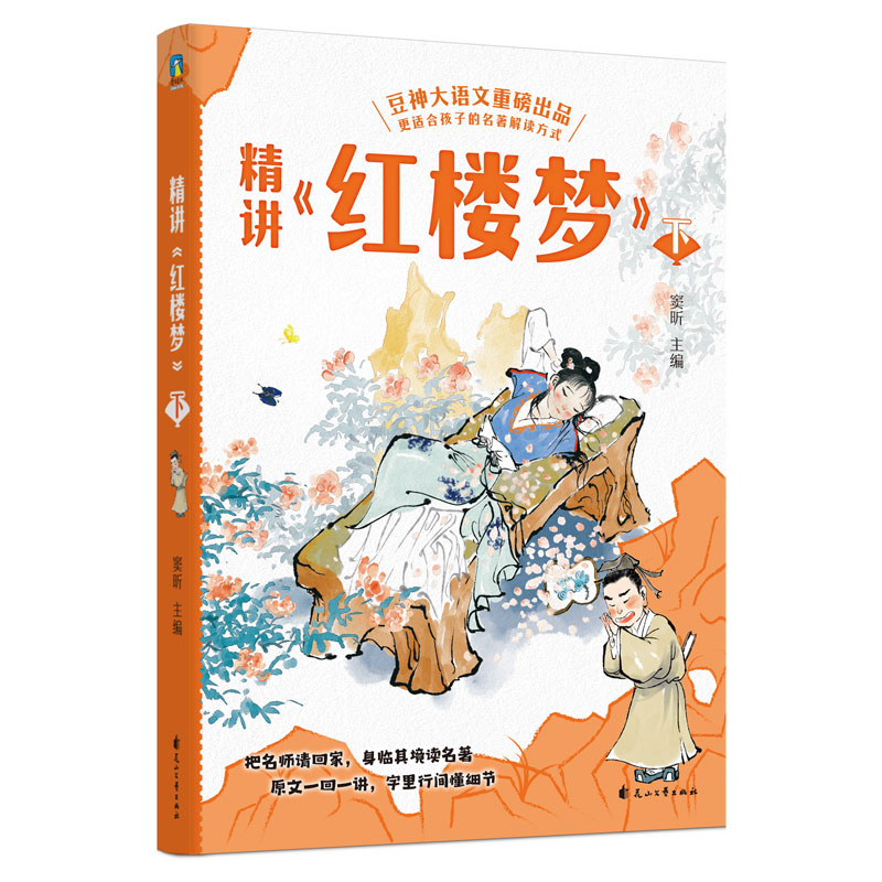 精讲《红楼梦》:上中下 [正版]全3册精讲《红楼梦》上中下 窦昕 豆神大语文重磅新书 石头记 儿童文学世界名著小说课外书高清大图