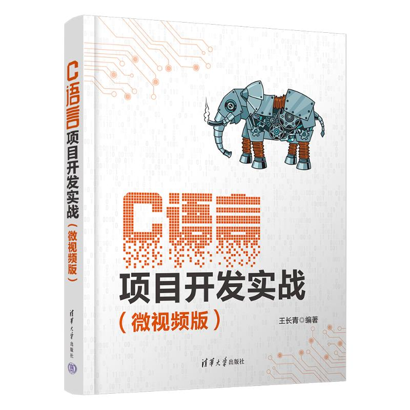 正版新书]C语言项目开发实战(微视频版)王长青9787302659860高清大图