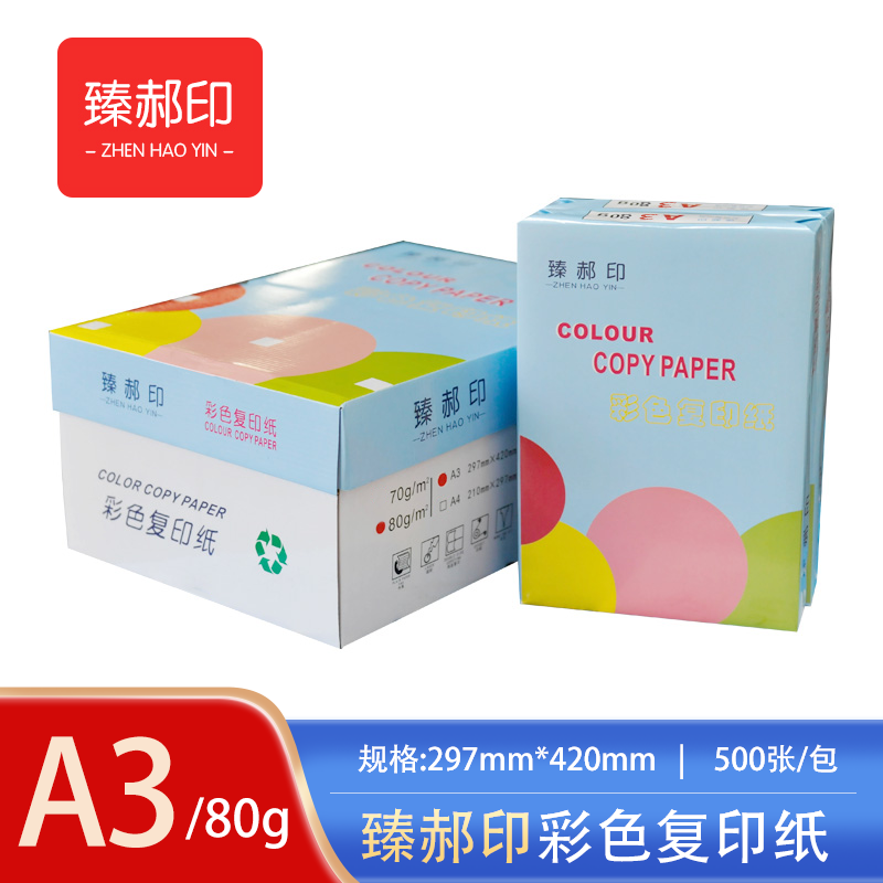 臻郝印 彩色复印纸 80G A3高清大图