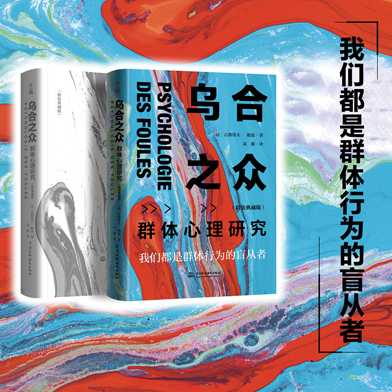 [正版]乌合之众 群体心理研究 大众心理研究 勒庞心理学书籍社会心理学入门基础书籍娱乐至死冯克利九型人格职场生存高清大图