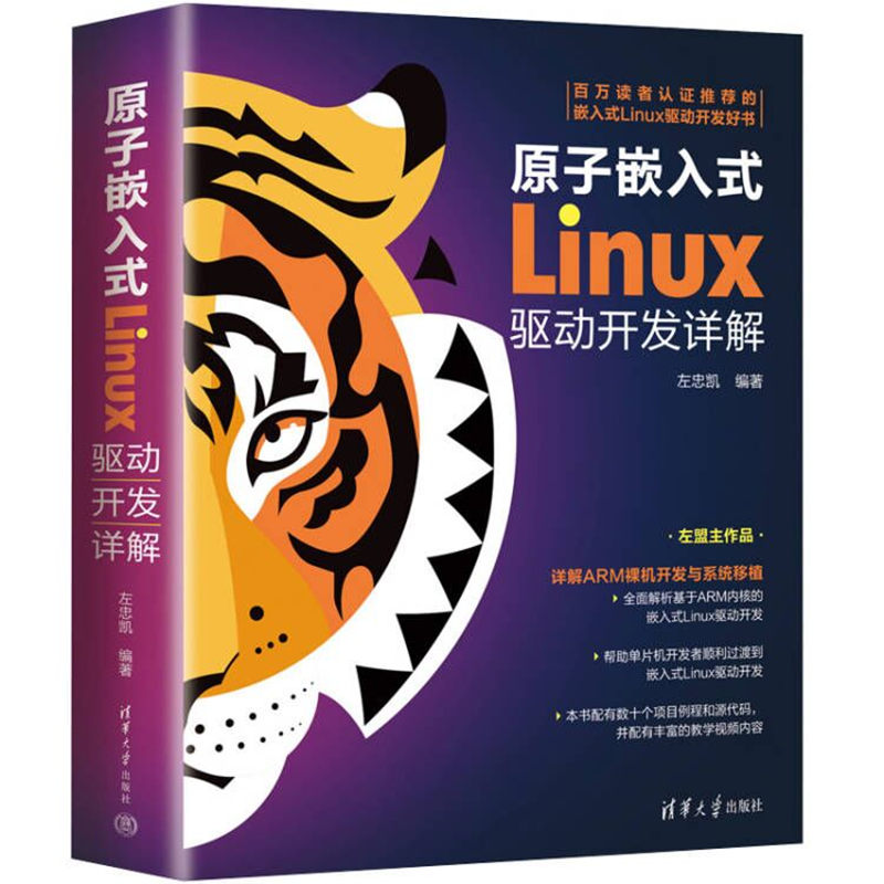 正版新书】原子嵌入式Linux驱动开发详解左忠凯9787302613824