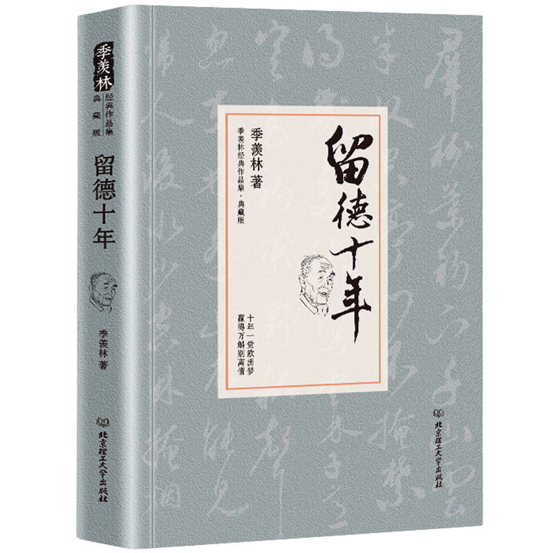 正版 留德十年 季羡林散文精选作品集系列 现当代文学小说 讲述了作者1935-1945年留学德国的经历 小说