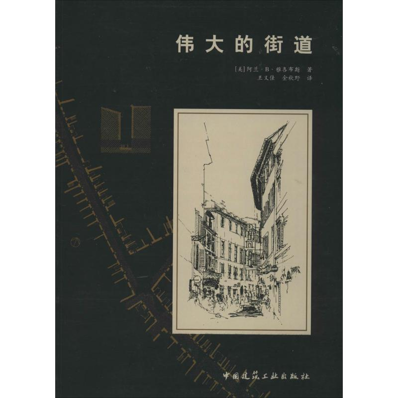 【M】伟大的街道-9787112104604