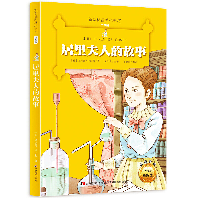 正版新书】居里夫人的故事 中外名著小书坊 彩绘注音版新版(英)