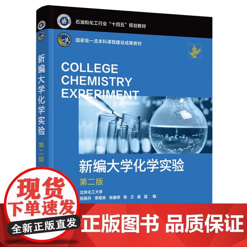 正版 新编大学化学实验 第二版 张丽丹 无机化学实验分析化学实验有机化学实验物理化学实验基础化学实验指导书 综合化学实验高清大图