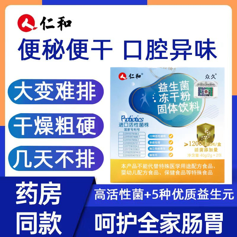 [3盒装]仁和 益生菌冻干粉固体饮料12000亿 肠道便秘肠胃道复合益生元清理益生菌粉 调理冻干粉饮料 抖音同款
