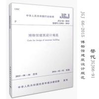 博物馆建筑设计规范 中华人民共和国住房和城乡建设部 发布 著 专业科技 文轩网