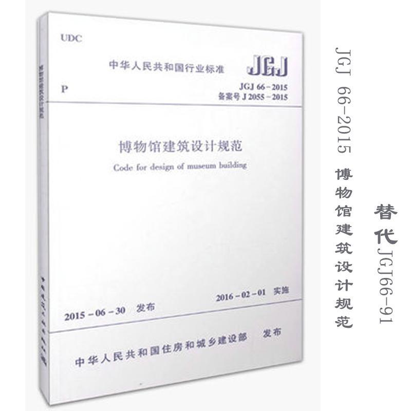 博物馆建筑设计规范 中华人民共和国住房和城乡建设部 发布 著 专业科技 文轩网