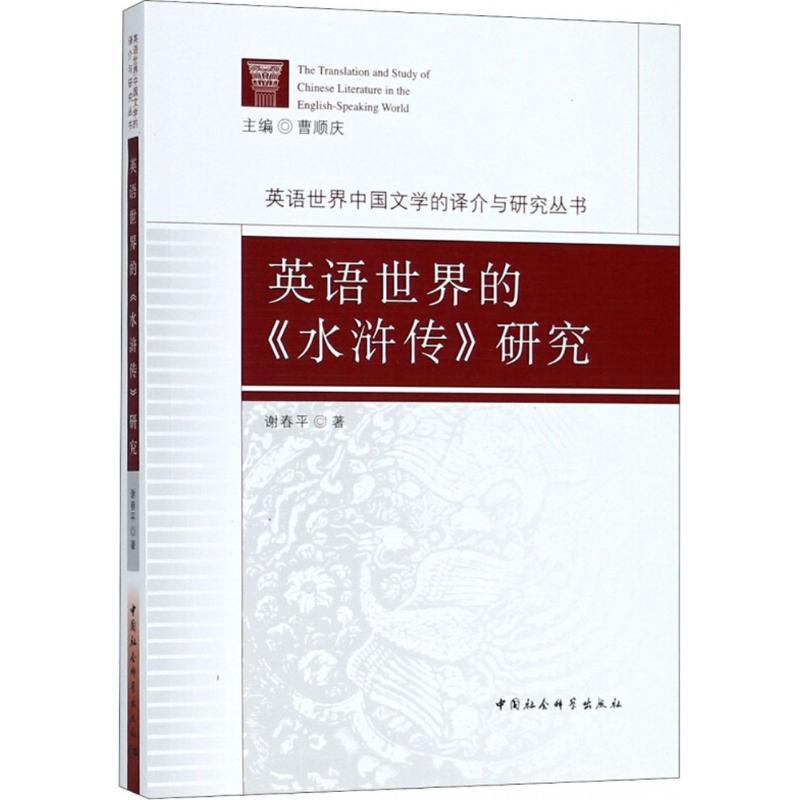 正版新书】英语世界的《水浒传》研究谢春平9787516179048