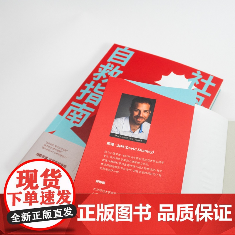 社恐自救指南 戴维·山利 东方出版社 正版书籍高清大图