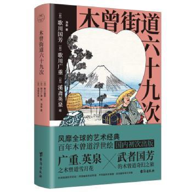 诺森木曾街道六十九次海晏著9787516835371台海出版社