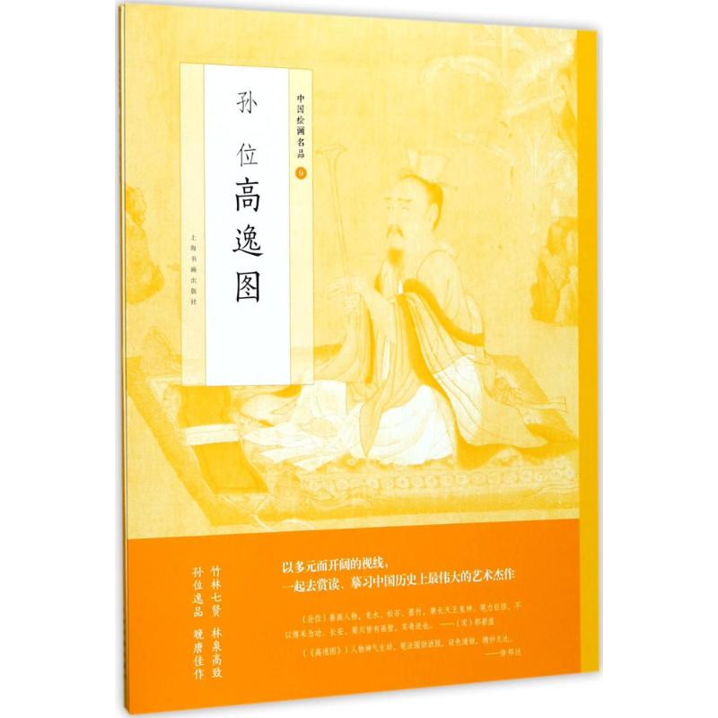 醉染图书孙位高逸图9787547915721图片,高清实拍大图—苏宁易购