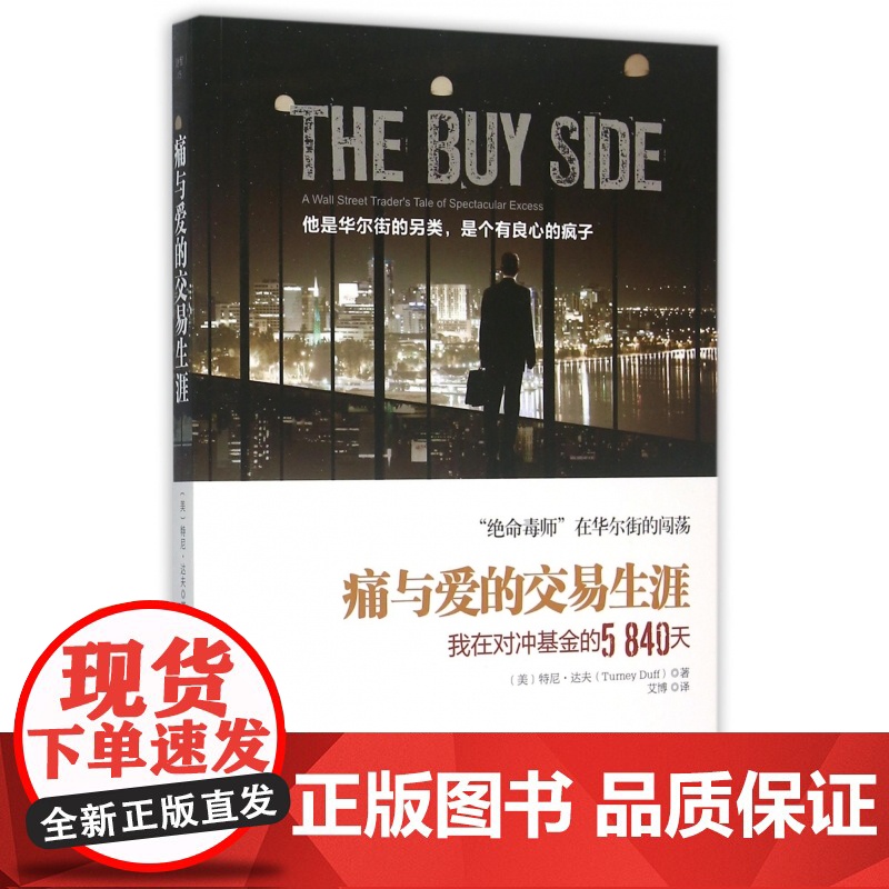痛与爱的交易生涯(我在对冲基金的5840天)高清大图