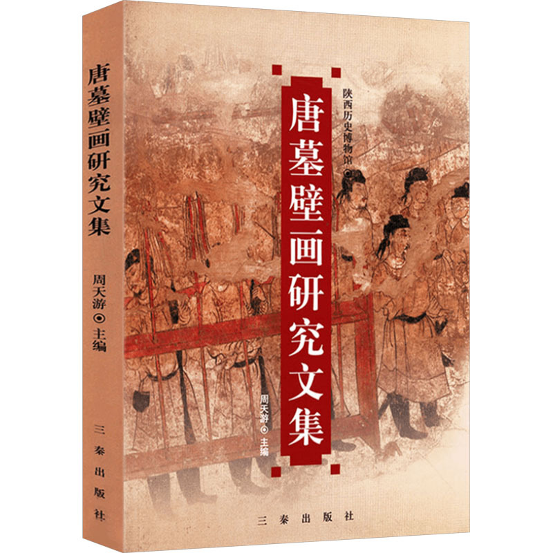 [N]唐墓壁画研究文集-9787806285466