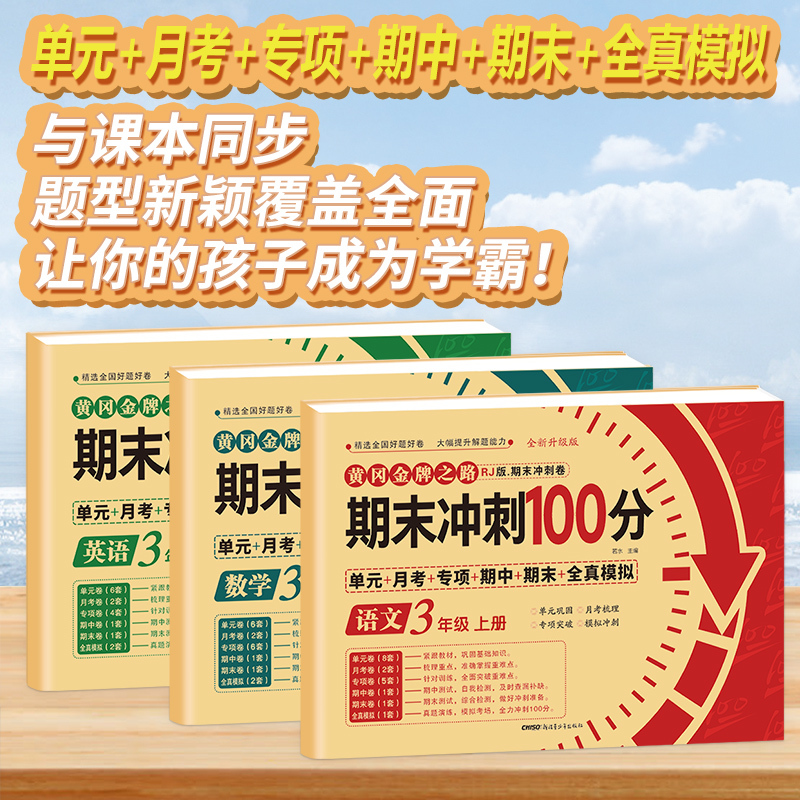 [三年级下册]语文+数学 小学三年级 [正版]期末冲刺100分 三年级上册语文数学英语试卷测试卷全套专项训练人教版小学3