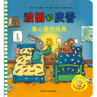 波西和皮普(最心爱的玩具)/小小聪明豆绘本