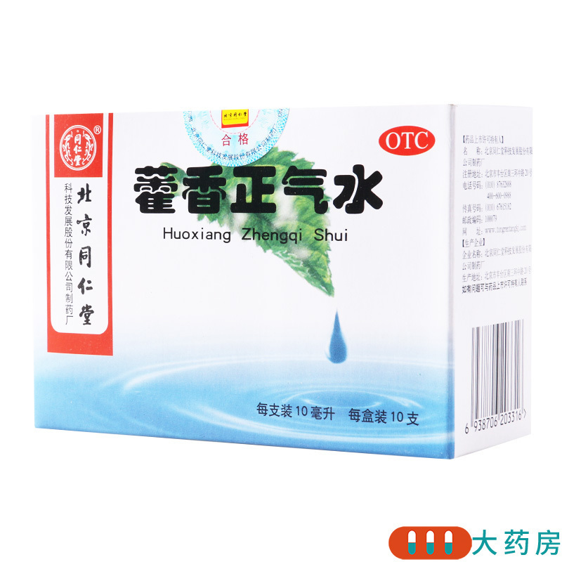同仁堂 藿香正气水 10ml*10支风寒感冒脘腹胀痛呕吐泄泻高清大图