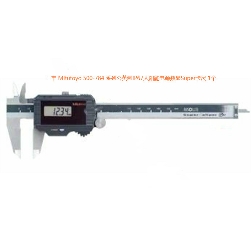 三丰 Mitutoyo 500-785 500系列公英制IP67太阳能电源数显Super卡尺0-8&quot; 1个