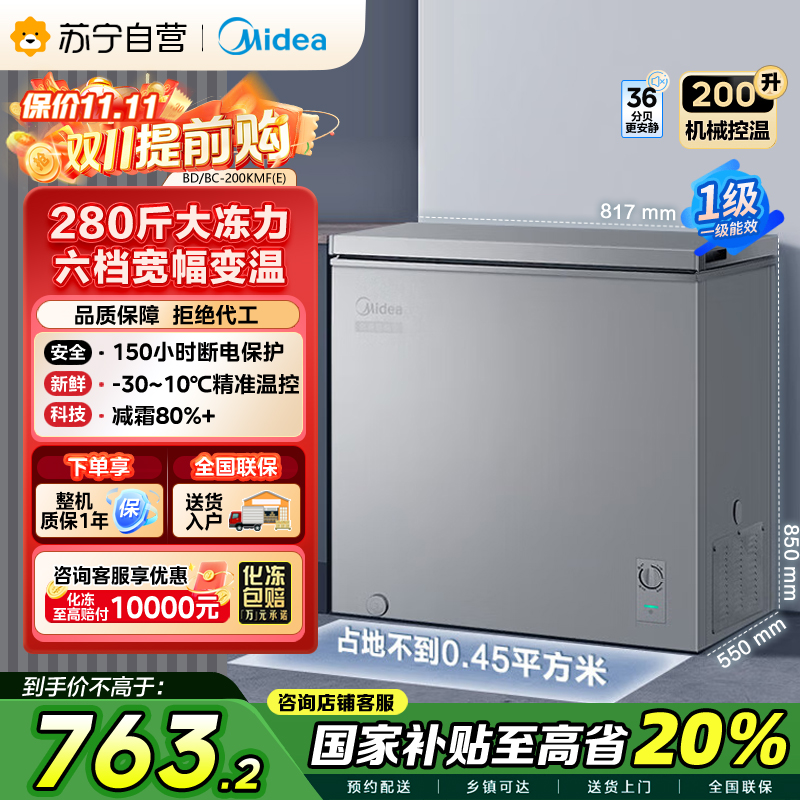 美的(Midea)200升 低霜家用囤货小冷柜 冷藏冷冻转换冰柜 一级能效母婴母乳小冰箱 BD/BC-200KMF(E)