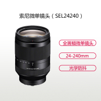 索尼(SONY) FE 24-240mm OSS(SEL24240)索尼E卡口 72mm口径 广角变焦镜头