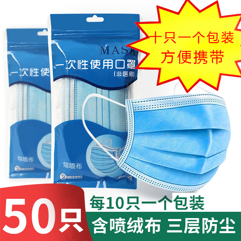 50只便携装(每10只一个单独包装)一次性三层含熔喷布成人口防护4