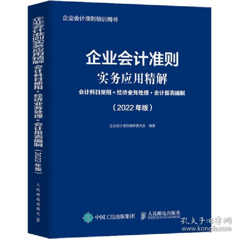 正版新书]企业准则实务应用精解 科目使用+经济业务处理+报表编高清大图