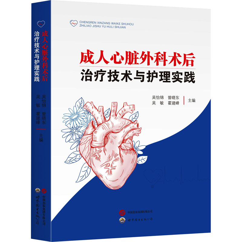 [N]成人心脏外科术后治疗技术与护理实践-9787523218471高清大图