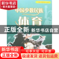 中国少数民族体育