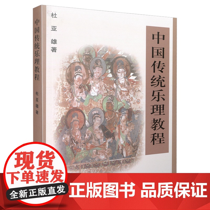 中国传统乐理教程 杜亚雄著 上海音乐出版社 上海音乐出版社 正版书籍高清大图