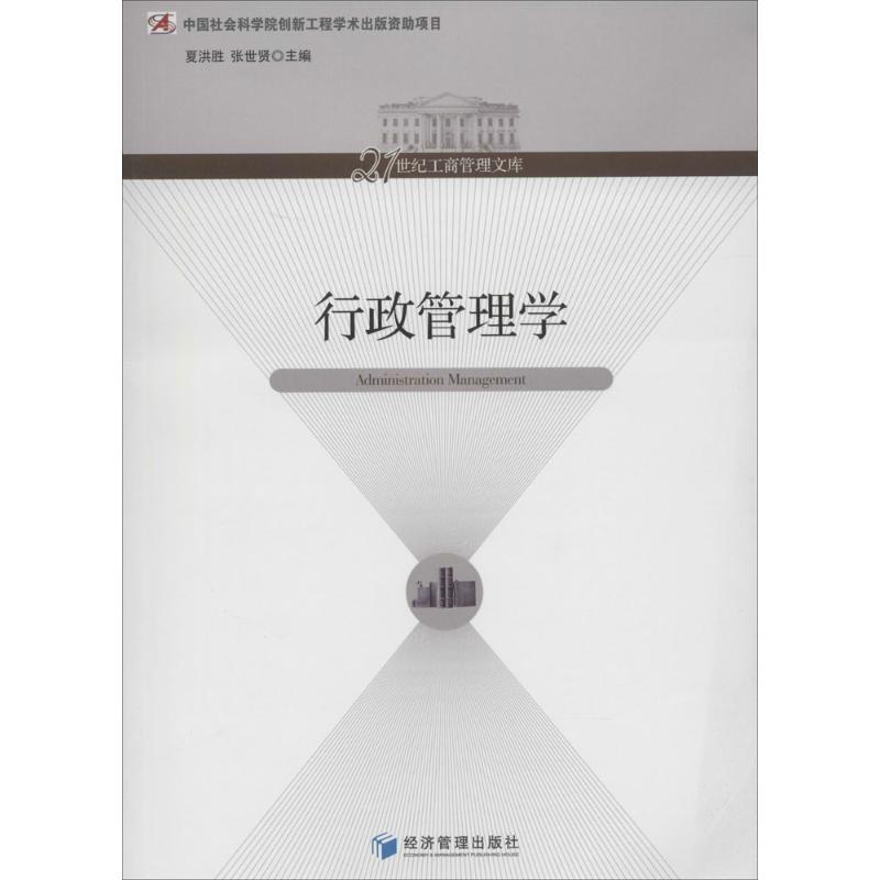 正版新书]行政管理学夏洪胜//张世贤9787509623350高清大图