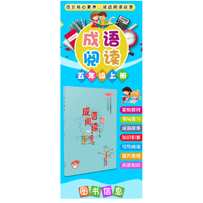 正版新书]小学五年级上册成语阅读语文核心素养成语故事读本章晓高清大图