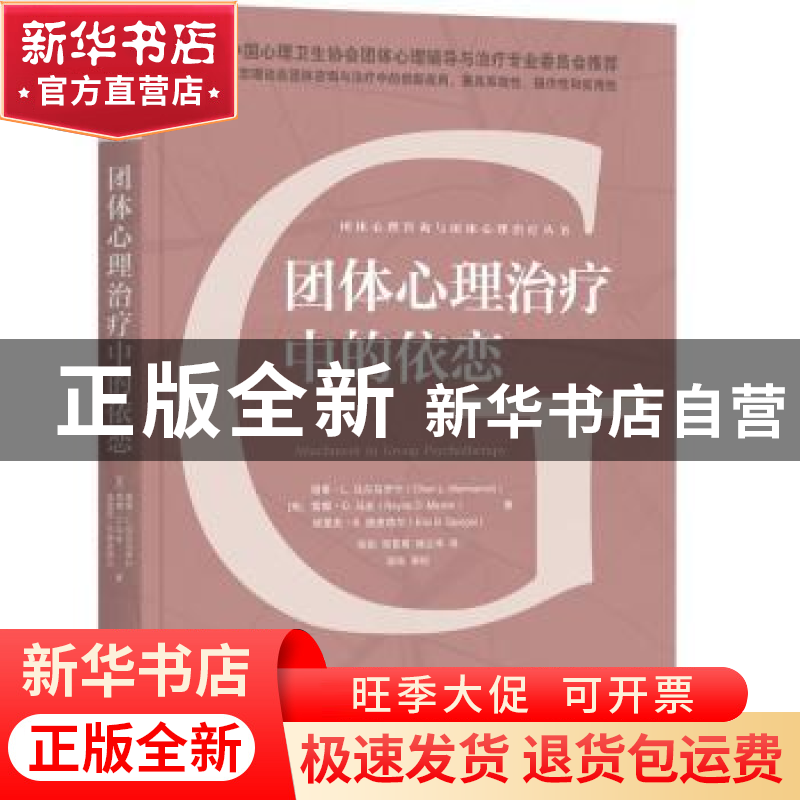 正版 团体心理治疗中的依恋 【美】谢里·L.马尔马罗什,【美】雷娜·D.