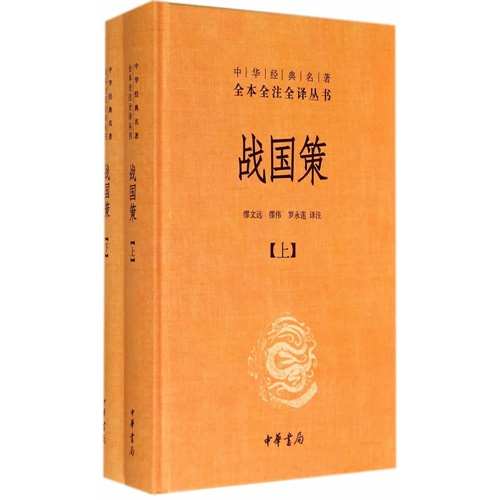 [正版]微瑕战国策 上下 全二册 中华书局 中华经典名著全本全注全译丛书 中国经典文学古籍文化哲学 古代历史类书籍书高清大图