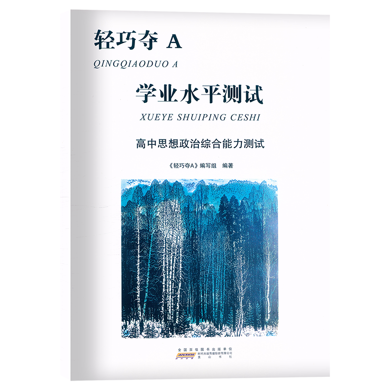 思想政治合格考[学业水平测试] 高中通用 [正版]2024新版 轻巧夺A 上海合格考政治高中思想政治学业水平测试综合能力