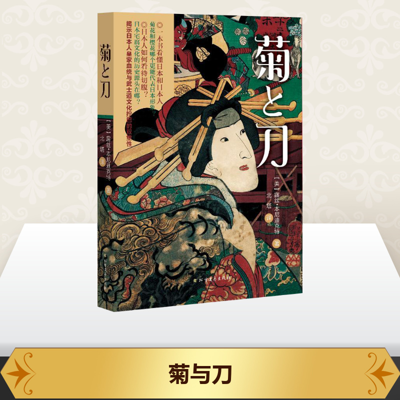 [正版]菊与刀 (美)露丝·本尼迪克特 著;北塔 译 著 世界文化社科 书店图书籍 北方文艺出版社高清大图