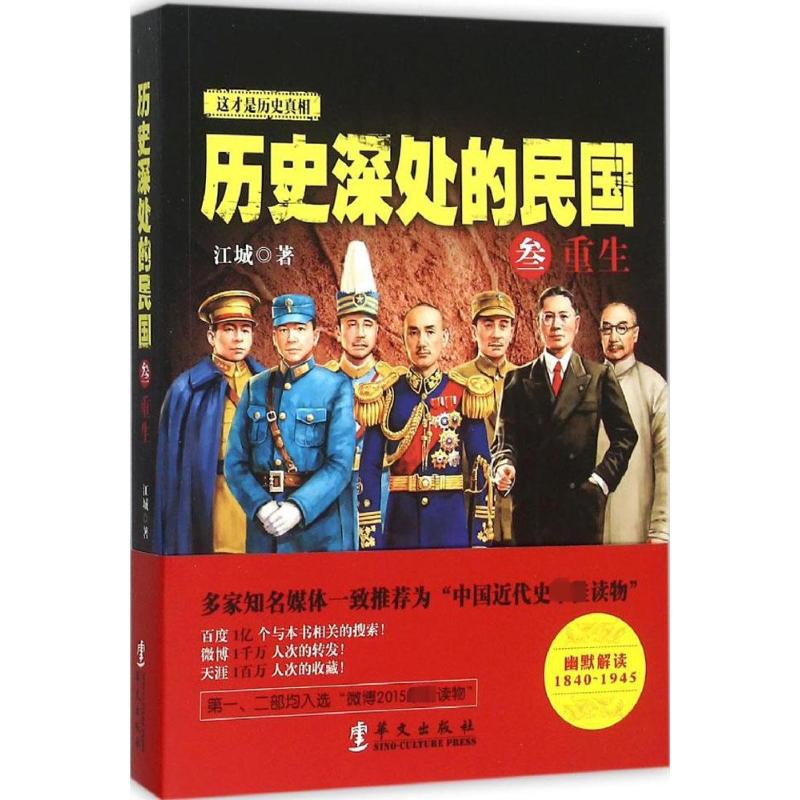 [正版]历史深处的民国 江城 著 著 中国文化/民俗高清大图