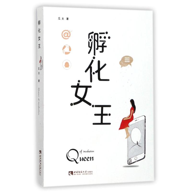 [正版]孵化女王 瓜太 著作 官场、职场小说 文学 西南师范大学出版社 图书高清大图