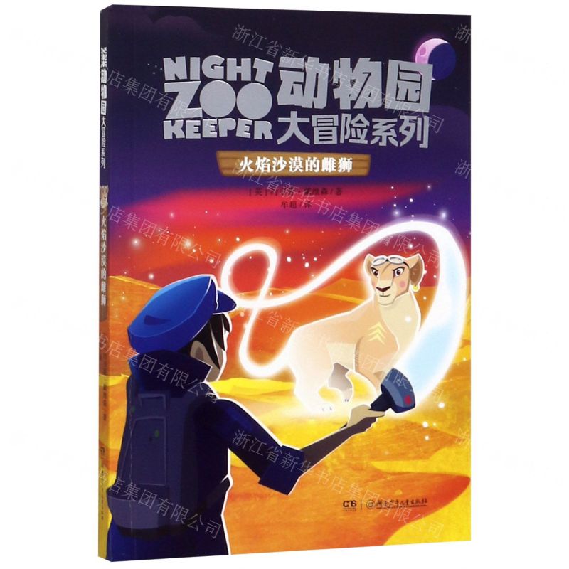 【N】火焰沙漠的雌狮/动物园大冒险系列-9787556246311