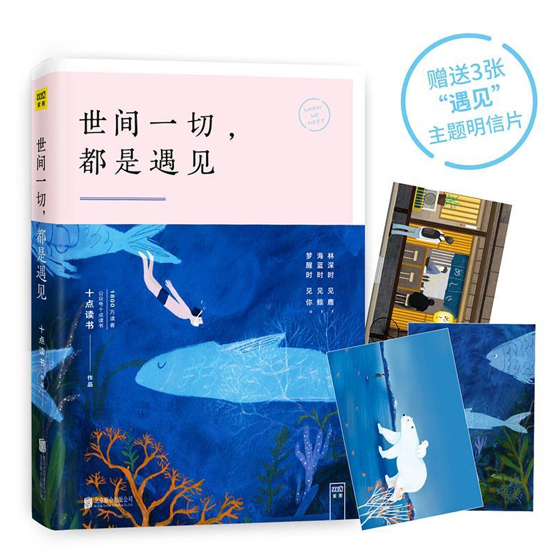 正版新书】世间一切都是遇见十点读书9787559600912