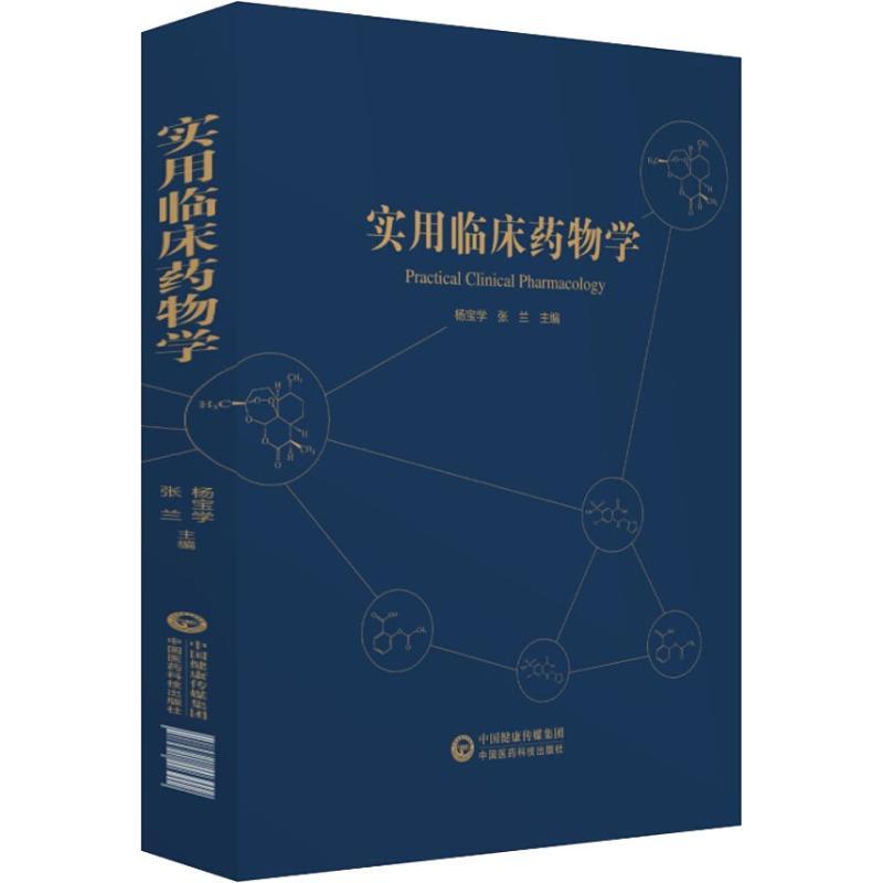 正版新书】实用临床药物学杨宝学9787521403992