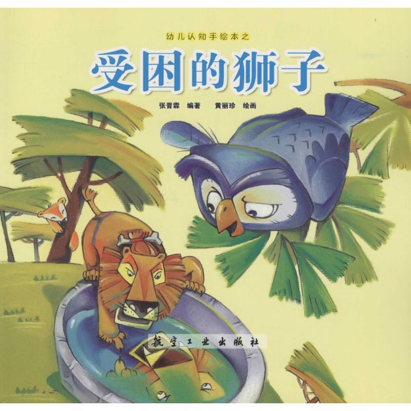 正版新书]幼儿认知手绘本?受困的狮子张晋霖9787516507445高清大图