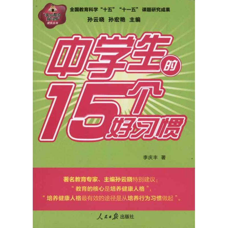 【M】中学生的15个好习惯-9787511503664