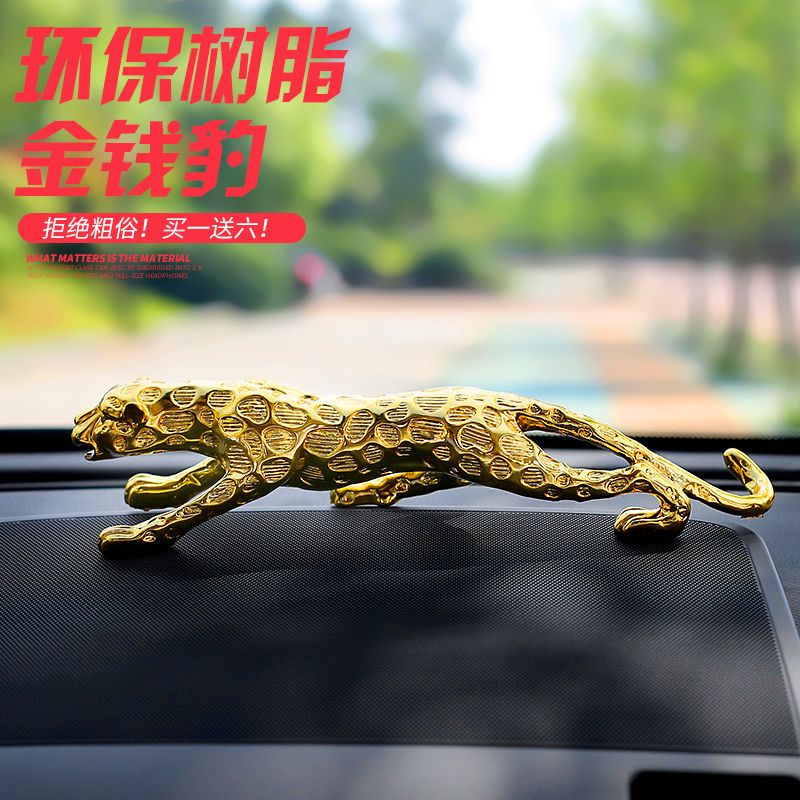 金钱豹汽车摆件车内饰品高档男车载车上中控台装饰用品大全大号金钱豹