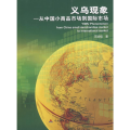 义乌现象.从中国小商品市场到国际市场