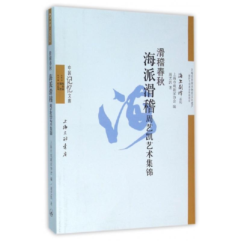 正版新书】滑稽春秋(海派滑稽周艺凯艺术集锦)/海上剧谭系列/中国