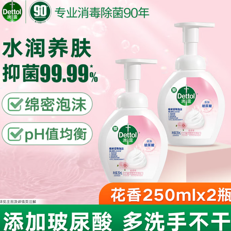 滴露泡沫洗手液花香型250毫升*2瓶