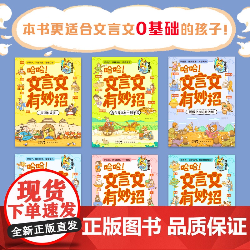 哈哈!文言文有妙招全套6册漫画版 小学生小古文一二三四五六年级古今异义和一词多义 通假字和词类活用打牢文言文基础 实词和高清大图