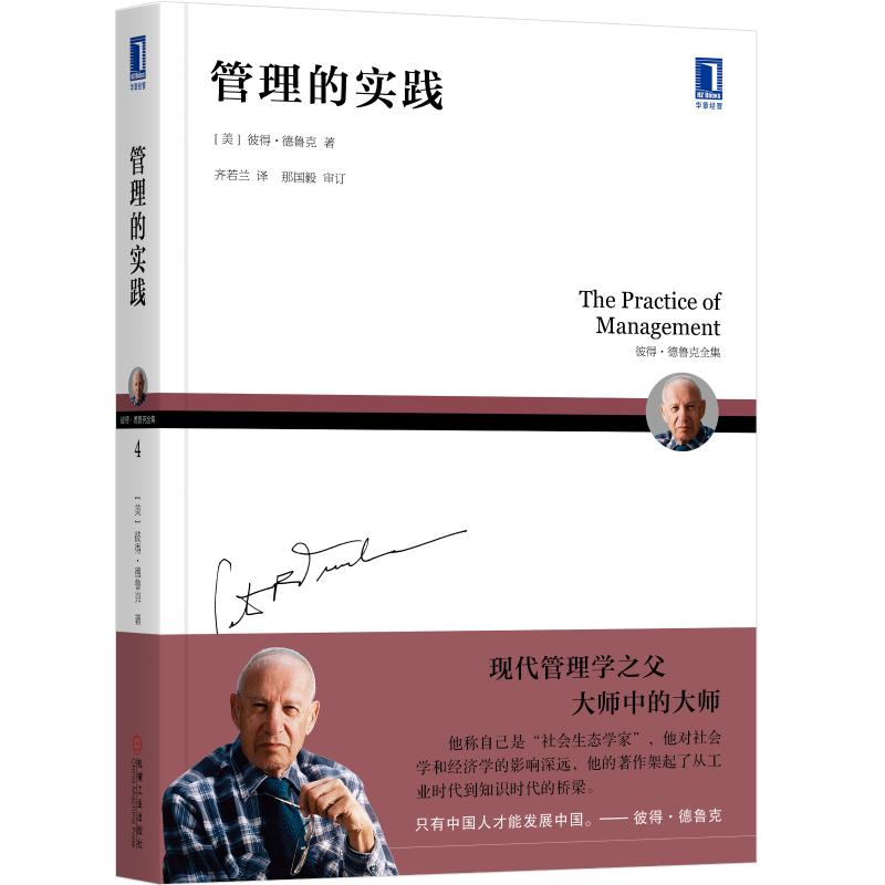 醉染图书管理的实践(彼得·德鲁克全集)9787111603078高清大图